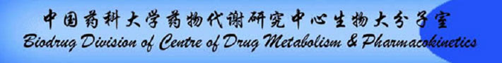 中国药科大学药物代谢研究中心生物大分子室