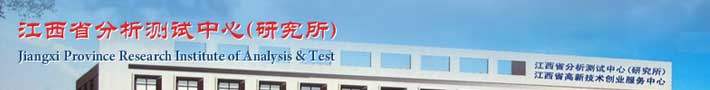 江西省分析测试中心