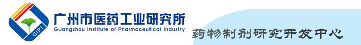 广州医药工业研究所药物制剂研究开发中心