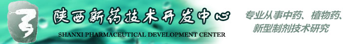 陕西新药技术开发中心