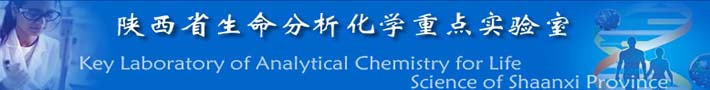 陕西省生命分析化学重点实验室