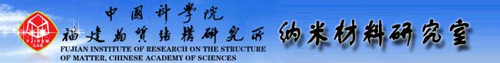 中国科学院福建物质结构研究所纳米材料研究室