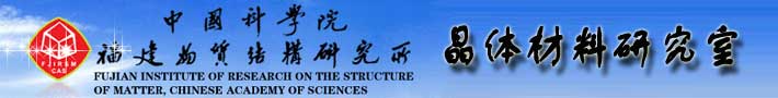 中国科学院福建物质结构研究所晶体材料研究室