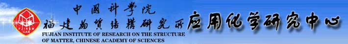 中国科学院福建物质结构研究所 应用化学研究中心