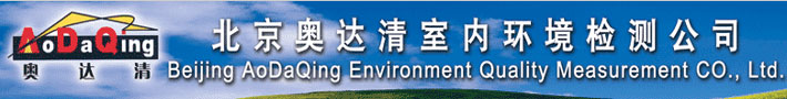 北京奥达清室内环境监测中心