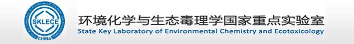 环境化学与生态毒理学国家重点实验室