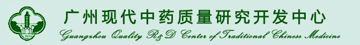 广州现代中药质量研究开发中心