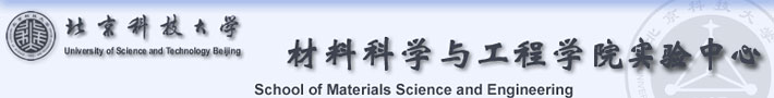 北京科技大学材料科学与工程学院实验中心