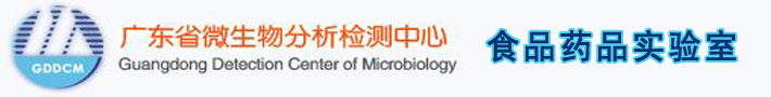 广东省微生物分析检测中心 食品药品实验室