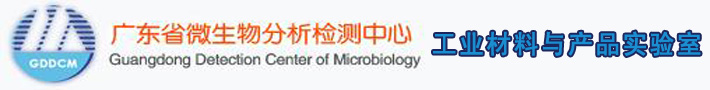 广东省微生物分析检测中心 工业材料与产品实验室