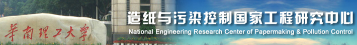 华南理工大学造纸与污染控制国家工程研究中心
