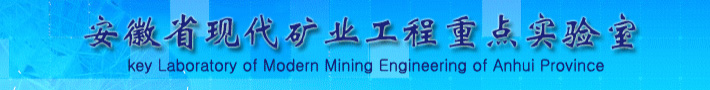 安徽省现代矿业工程重点实验室