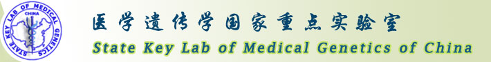 南京大学医学遗传学国家重点实验室