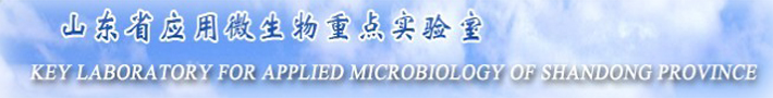 山东省应用微生物重点实验室