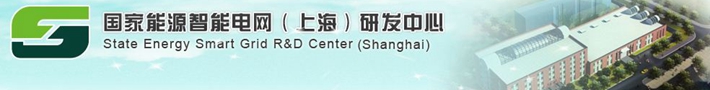 国家能源智能电网（上海）研发中心