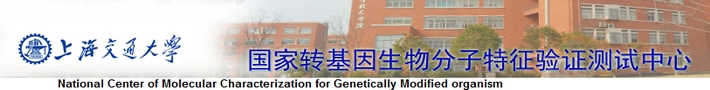 上海交通大学国家转基因生物分子特征验证测试中心