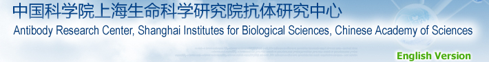 中国科学院上海生命科学研究院抗体研究中心