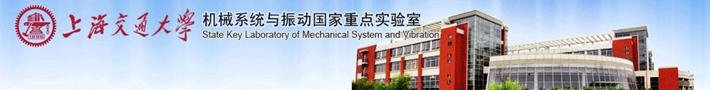 上海交通大学机械系统与振动国家重点实验室
