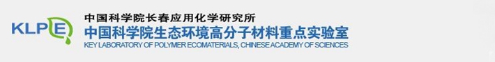 中国科学院生态环境高分子材料重点实验室