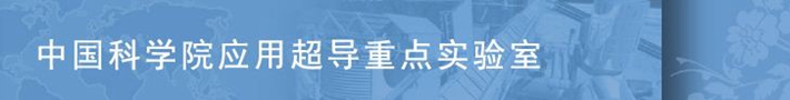 中国科学院电工研究所应用超导重点实验室
