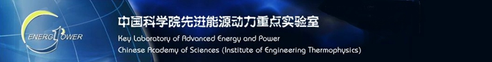 中国科学院先进能源动力重点实验室
