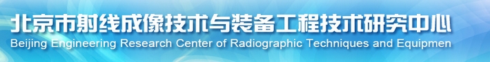 北京市射线成像技术与装备工程技术研究中心