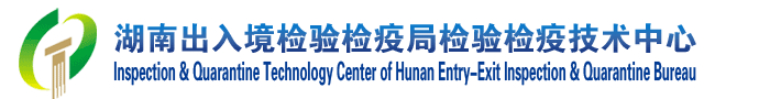 湖南出入境检验检疫局检验检疫技术中心