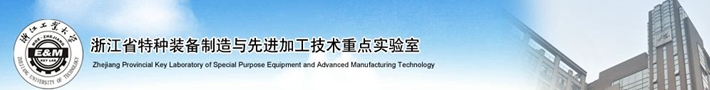 浙江省特种装备制造与先进加工技术重点实验室