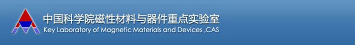 中国科学院磁性材料与器件重点实验室