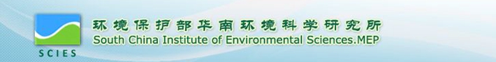 国家环境保护水环境模拟与污染控制重点实验室
