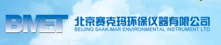 北京赛克玛环保仪器有限公司Beijing Saak-Mar Environmental Instrument Ltd.